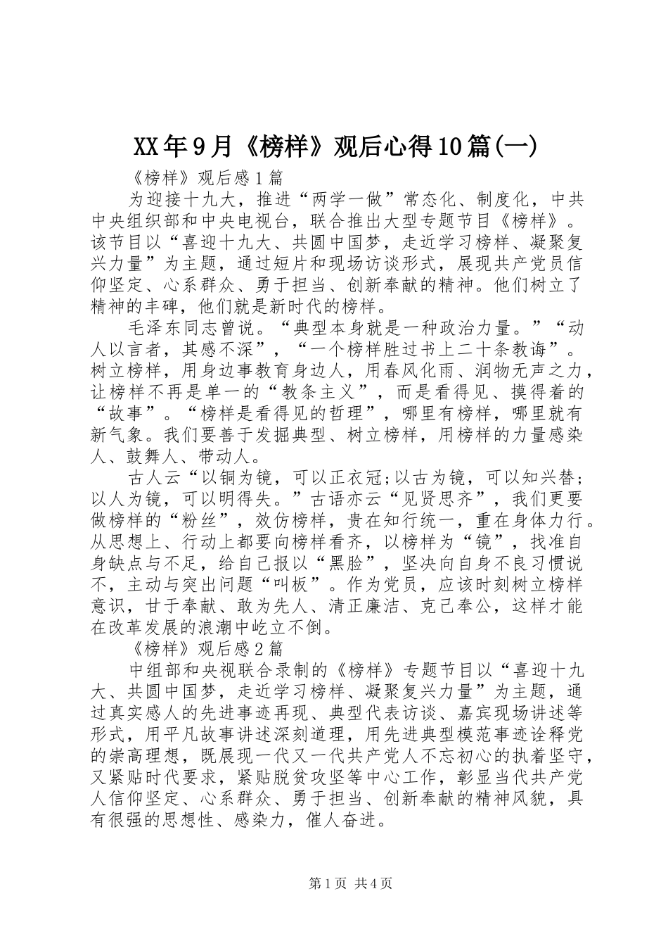 XX年9月《榜样》观后心得10篇(一)_第1页
