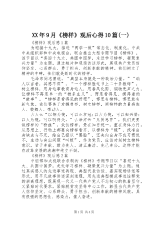 XX年9月《榜样》观后心得10篇(一)