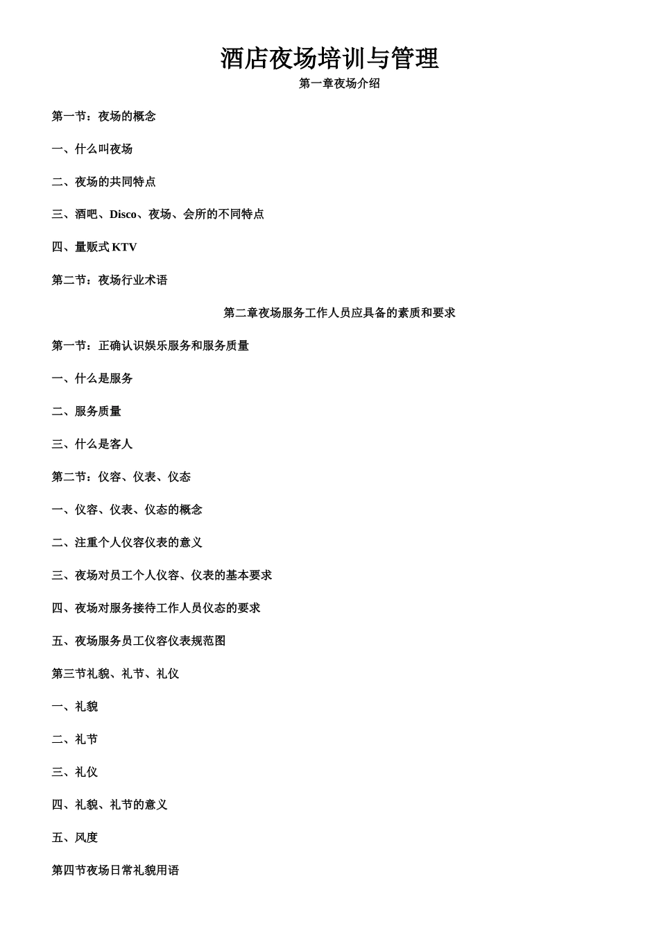 酒店夜场培训及管理-第一章夜场介绍(doc 76)_第1页