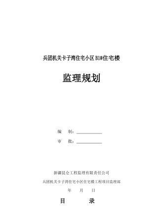 兵团机关卡子湾住宅小区B1