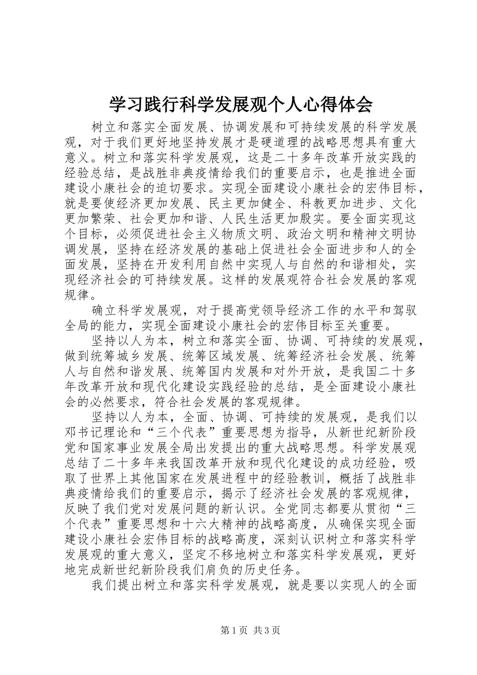 学习践行科学发展观个人心得体会_第1页