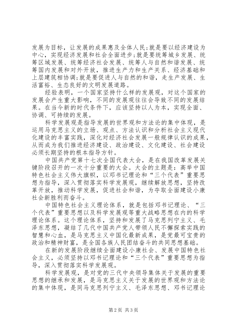 学习践行科学发展观个人心得体会_第2页