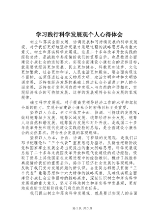 学习践行科学发展观个人心得体会