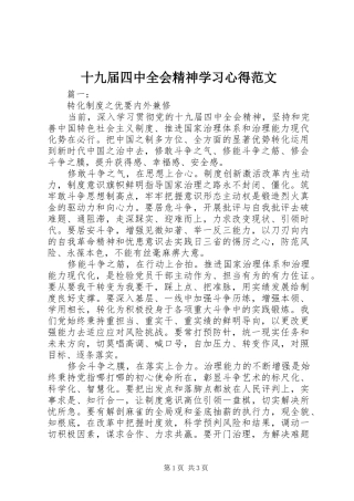 十九届四中全会精神学习心得范文