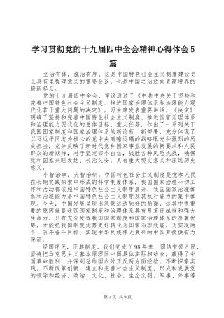 学习贯彻党的十九届四中全会精神心得体会5篇