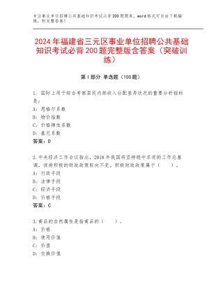 2024年福建省三元区事业单位招聘公共基础知识考试必背200题完整版含答案（突破训练）