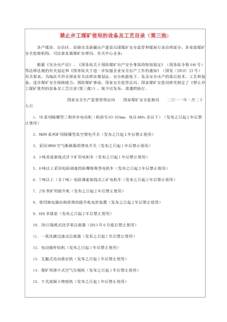 禁止井工煤矿使用的设备及工艺目录(第1、2、3批)