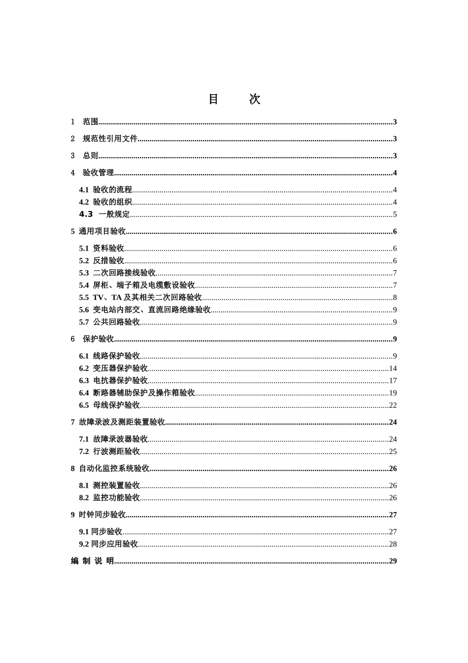 甘肃省电力公司继电保护验收规范详述_第3页