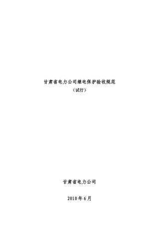 甘肃省电力公司继电保护验收规范详述