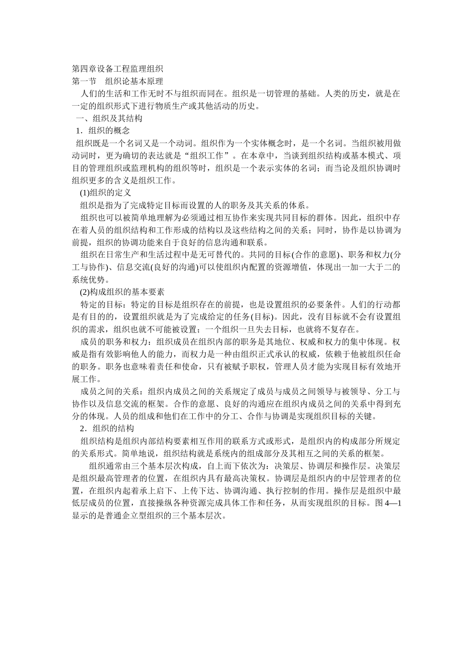 设备工程监理机构的组织_第1页