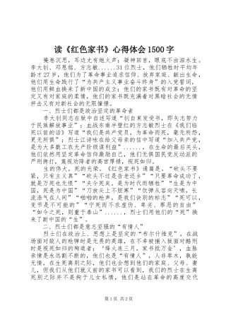 读《红色家书》心得体会1500字