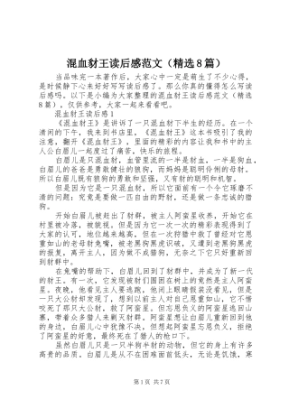混血豺王读后感范文（精选8篇）