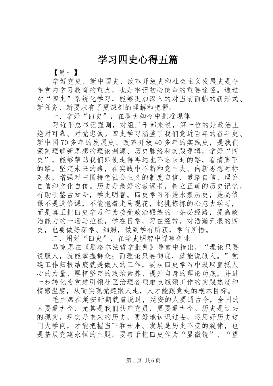 学习四史心得五篇_第1页