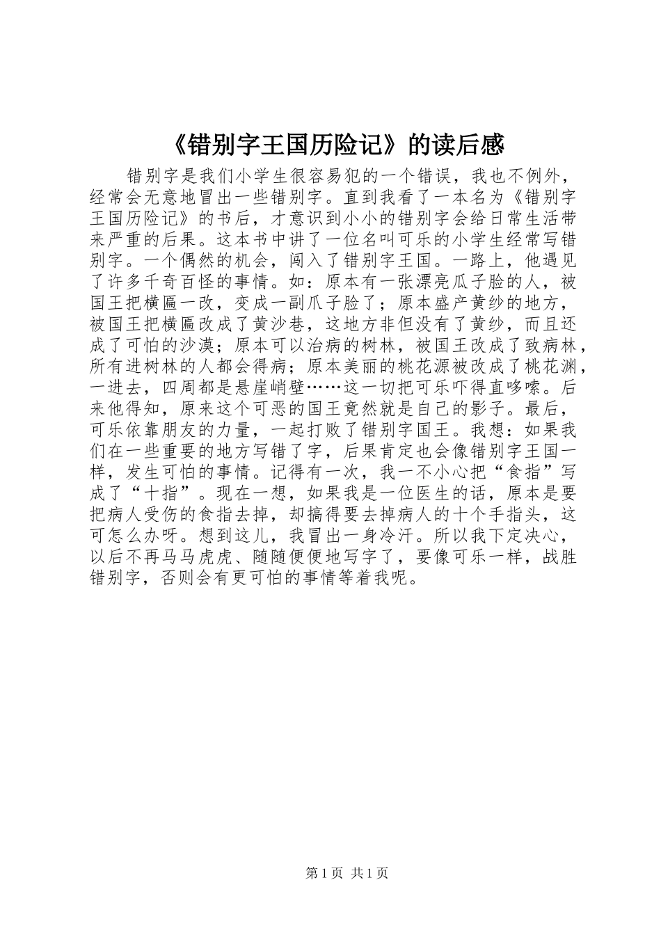 《错别字王国历险记》的读后感_第1页