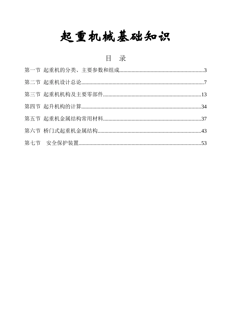 起重机械基础知识_第1页