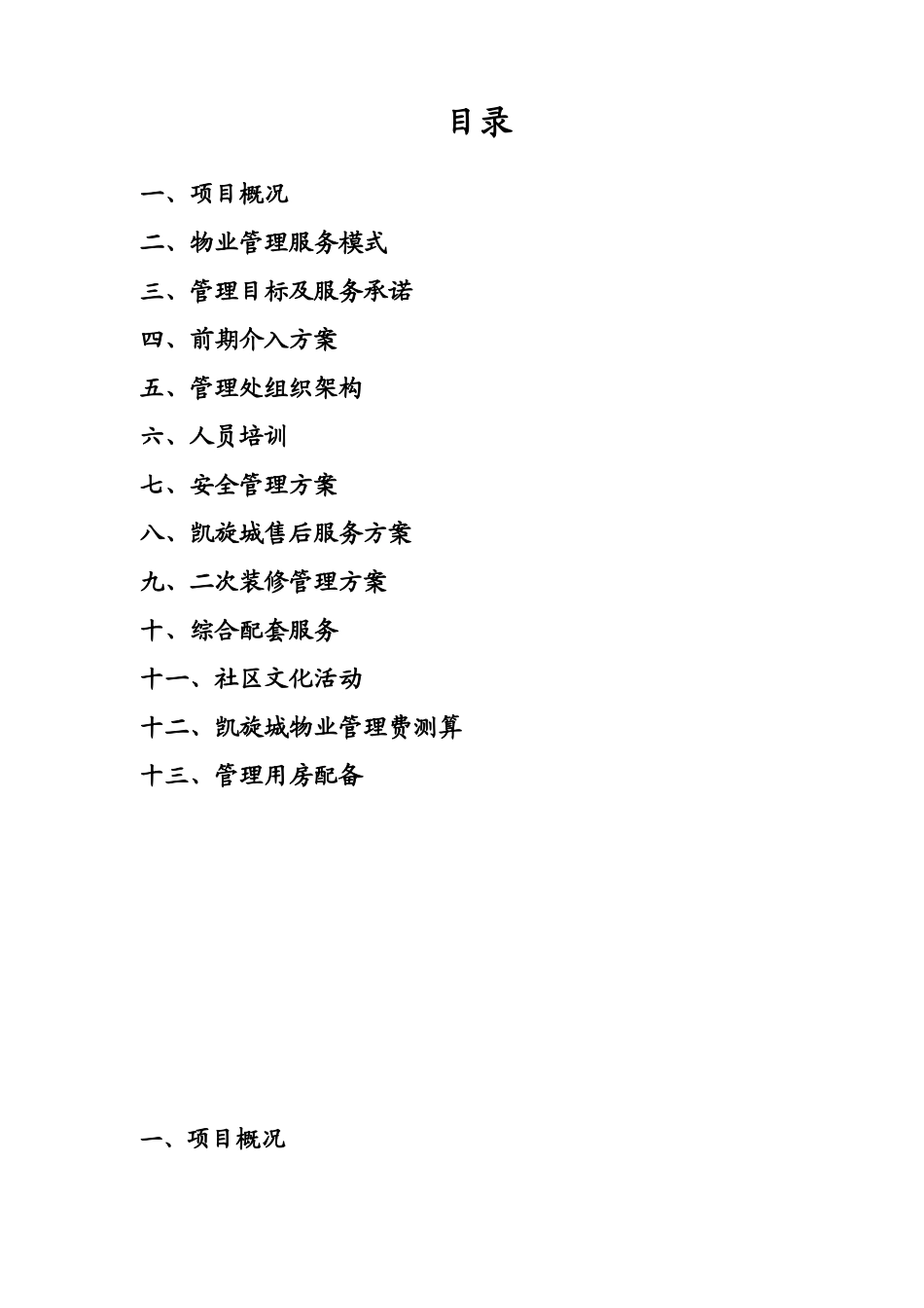 辽宁正南凯旋城物业管理方案(DOC 48页)_第2页