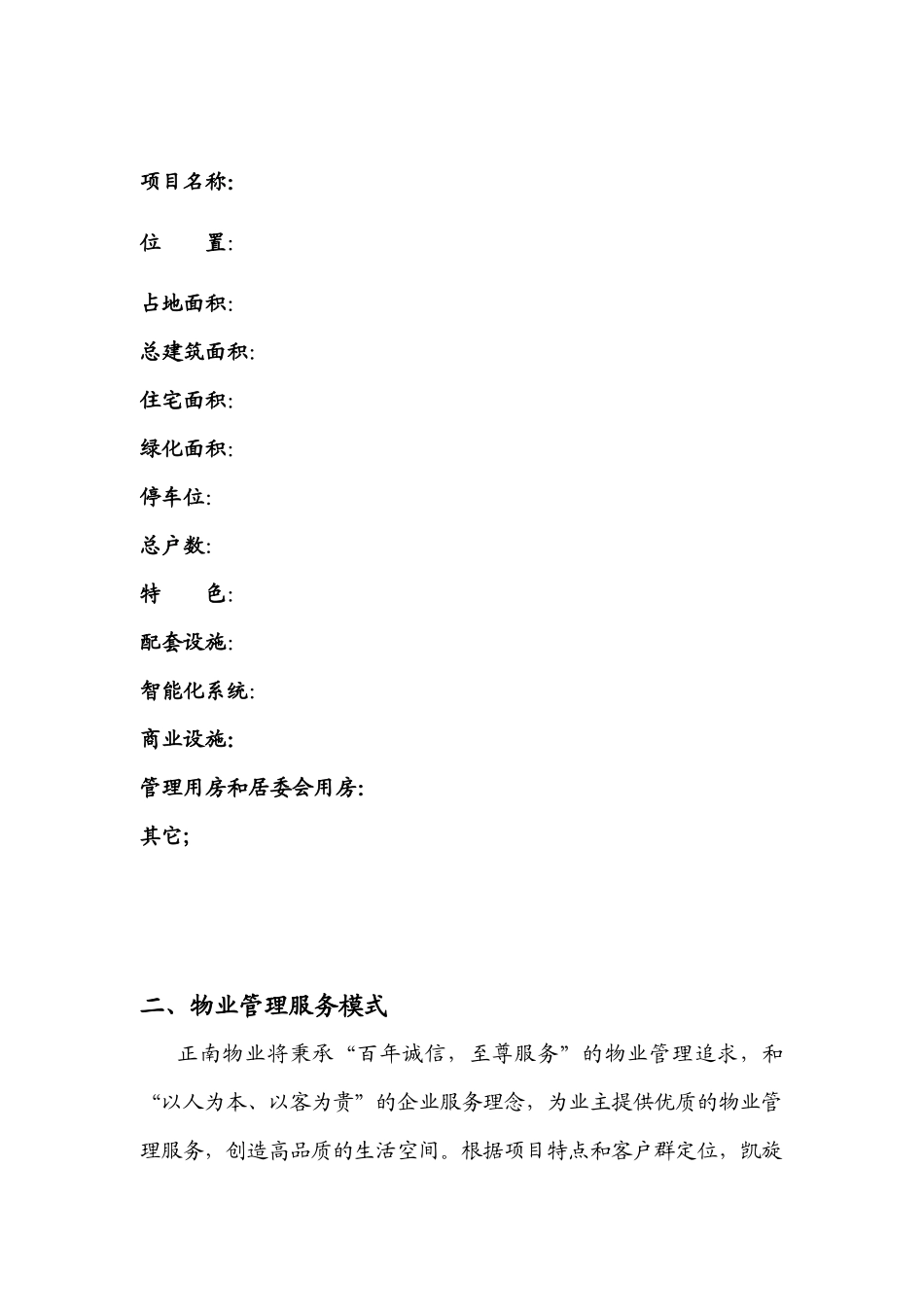 辽宁正南凯旋城物业管理方案(DOC 48页)_第3页