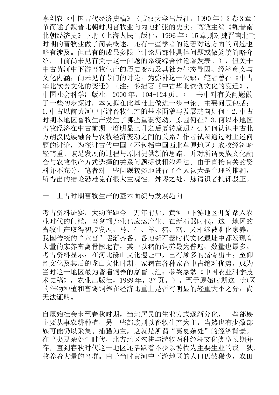 中古时期北方地区畜牧业的变动(doc44)_第2页