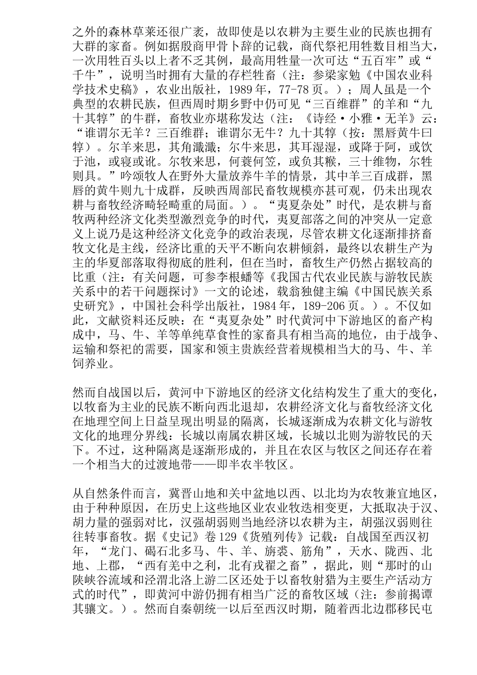 中古时期北方地区畜牧业的变动(doc44)_第3页