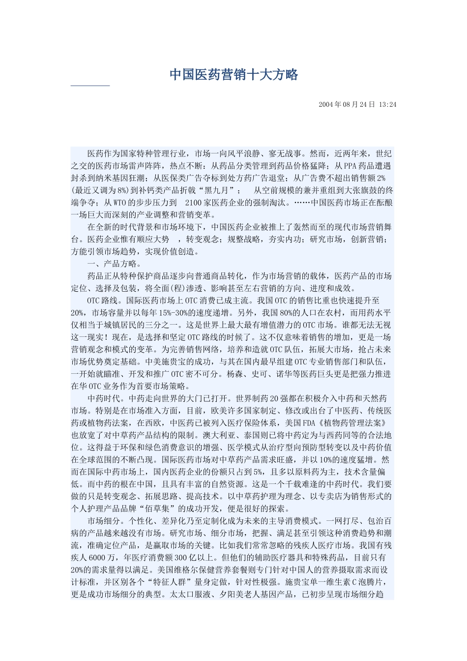 中国医药营销十大方略75004234_第1页