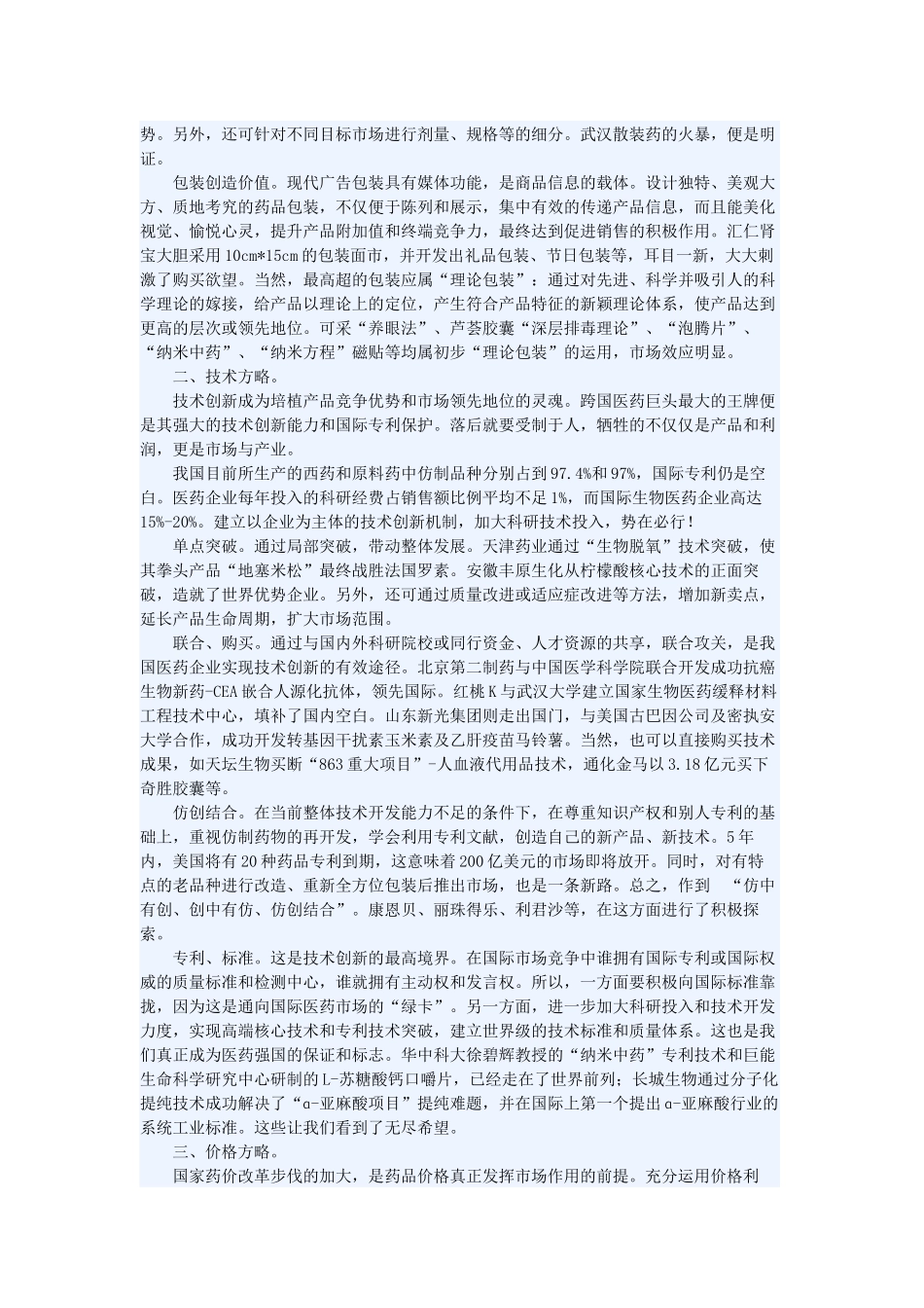 中国医药营销十大方略75004234_第2页