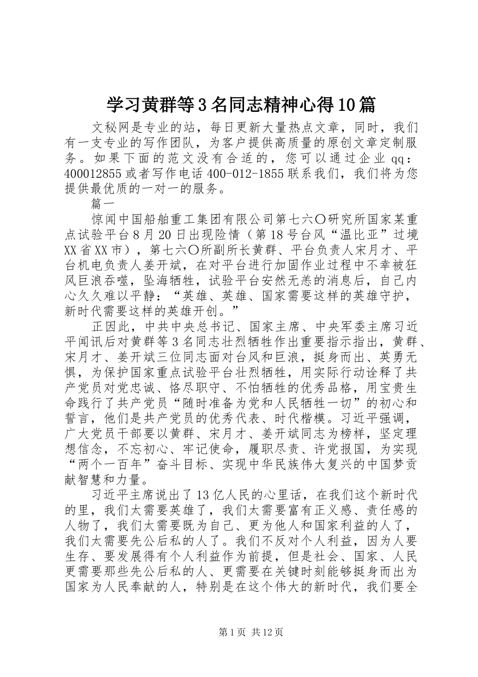 学习黄群等3名同志精神心得10篇_第1页