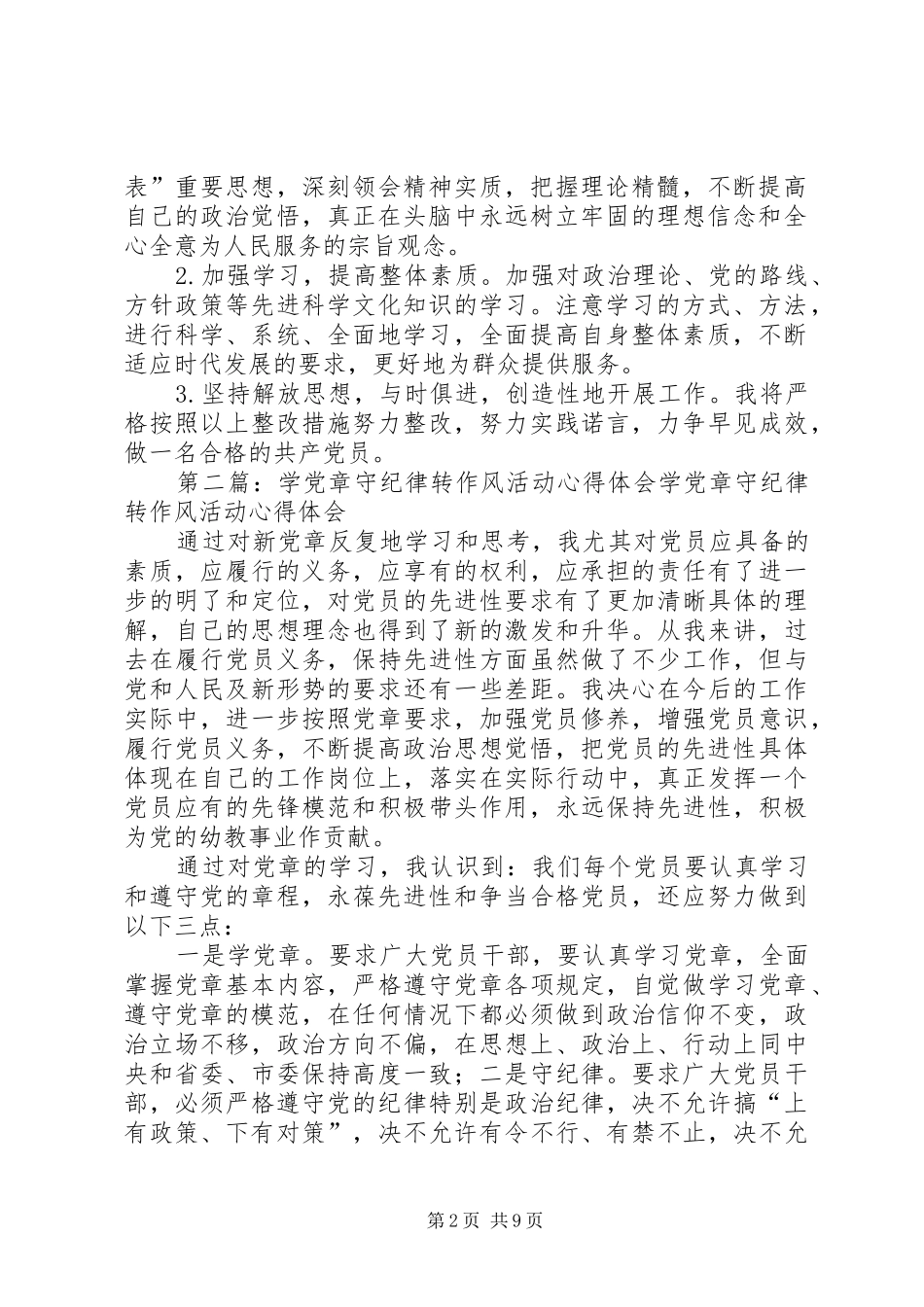学党章守纪律转作风主题教育活动体会及整改措施_第2页