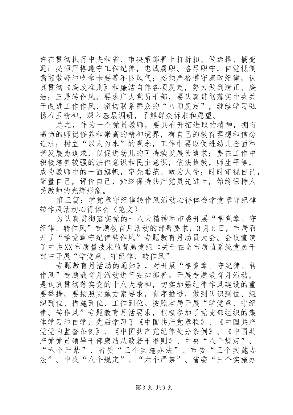 学党章守纪律转作风主题教育活动体会及整改措施_第3页