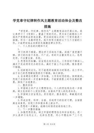 学党章守纪律转作风主题教育活动体会及整改措施