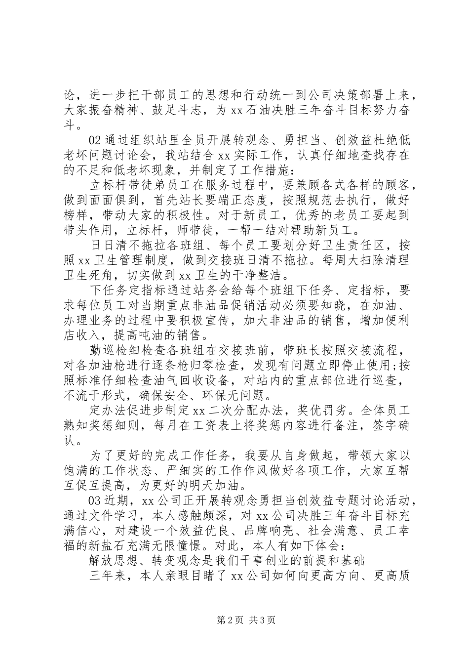 XX年“转观念、勇担当、创效益”专题讨论心得体会3篇_第2页