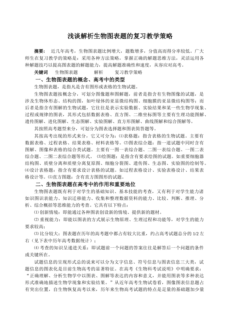 浅谈解析生物图表题的复习教学策略_第1页