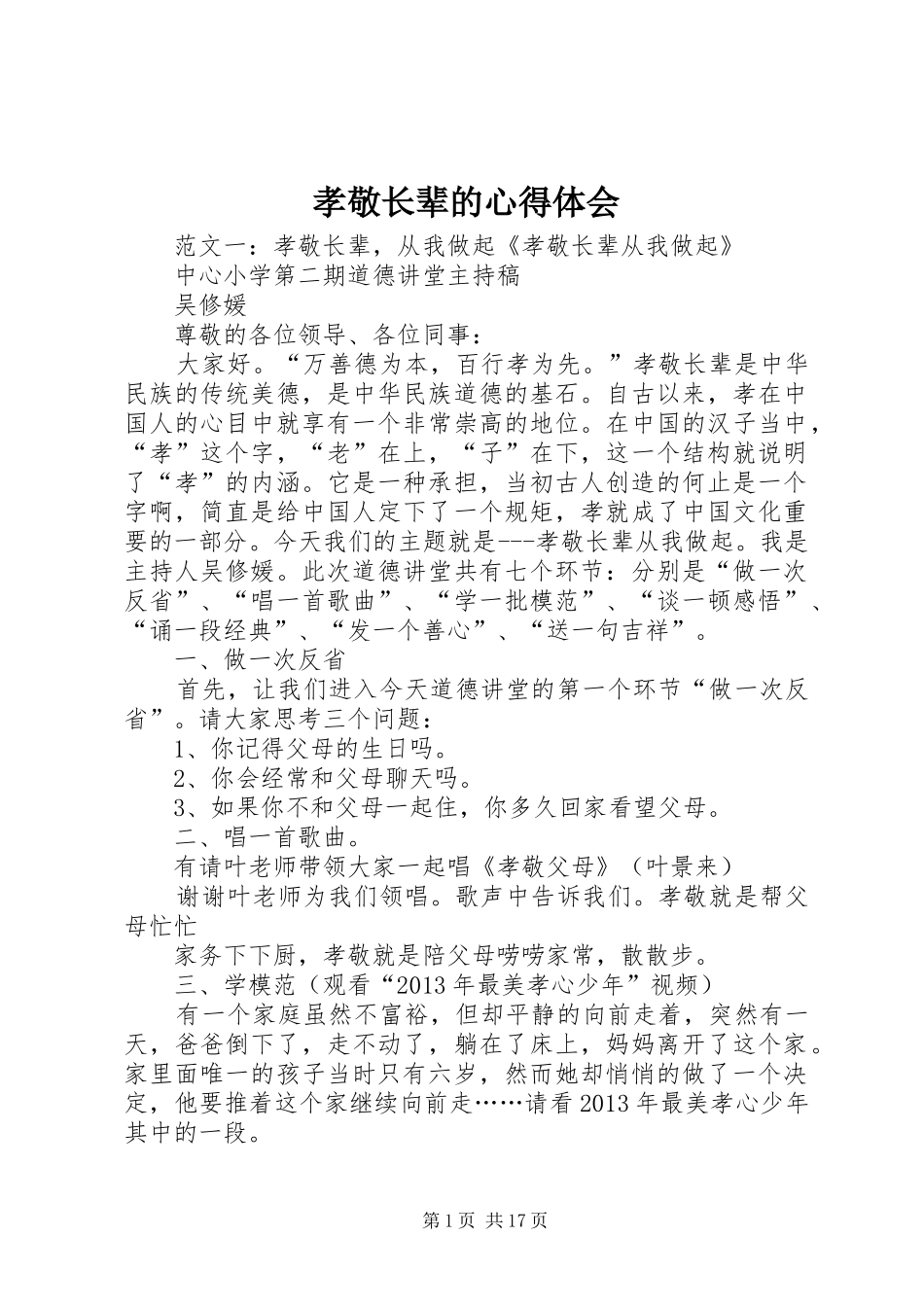 孝敬长辈的心得体会_第1页