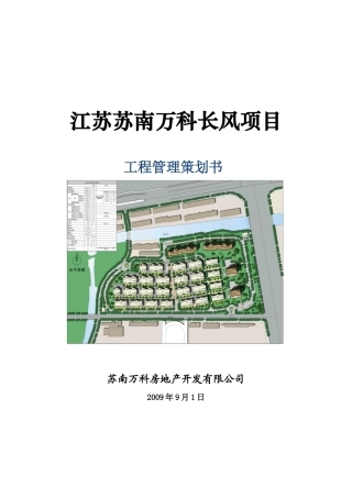 某地产长风项目工程管理策划书