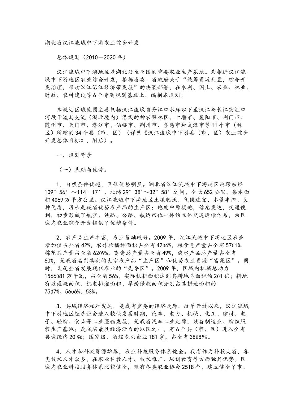 湖北省汉江流域中下游农业综合开发_第1页