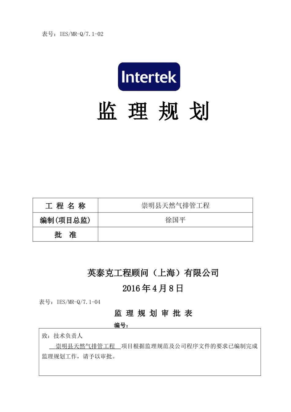 某路天然气管道排管工程项目建设监理规划教材_第1页