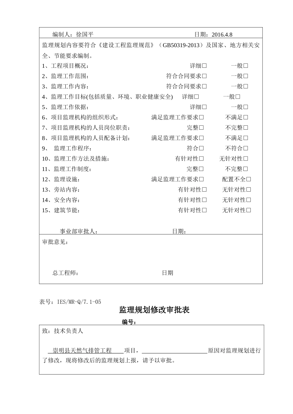 某路天然气管道排管工程项目建设监理规划教材_第2页