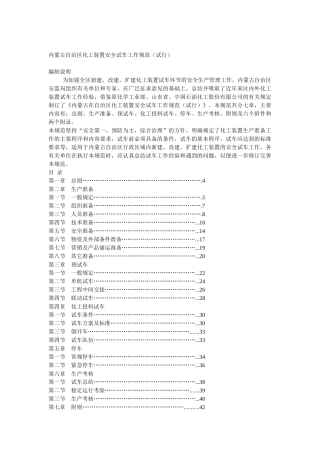 内蒙古自治区化工装置安全试车工作规范