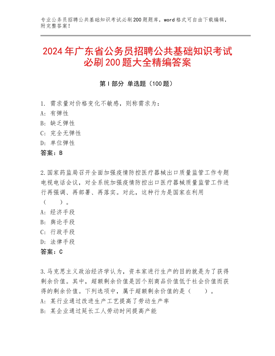 2024年广东省公务员招聘公共基础知识考试必刷200题大全精编答案_第1页