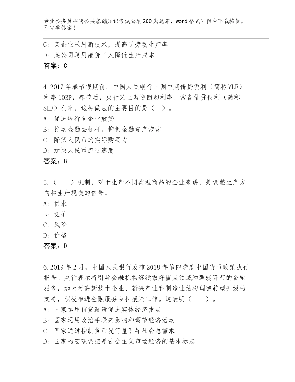 2024年广东省公务员招聘公共基础知识考试必刷200题大全精编答案_第2页