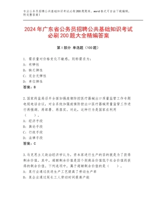 2024年广东省公务员招聘公共基础知识考试必刷200题大全精编答案