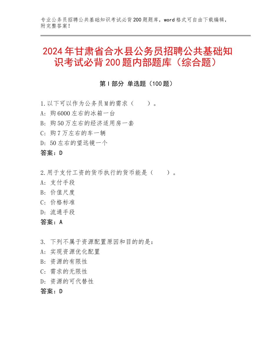 2024年甘肃省合水县公务员招聘公共基础知识考试必背200题内部题库（综合题）_第1页
