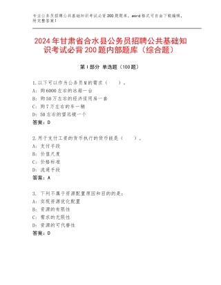 2024年甘肃省合水县公务员招聘公共基础知识考试必背200题内部题库（综合题）