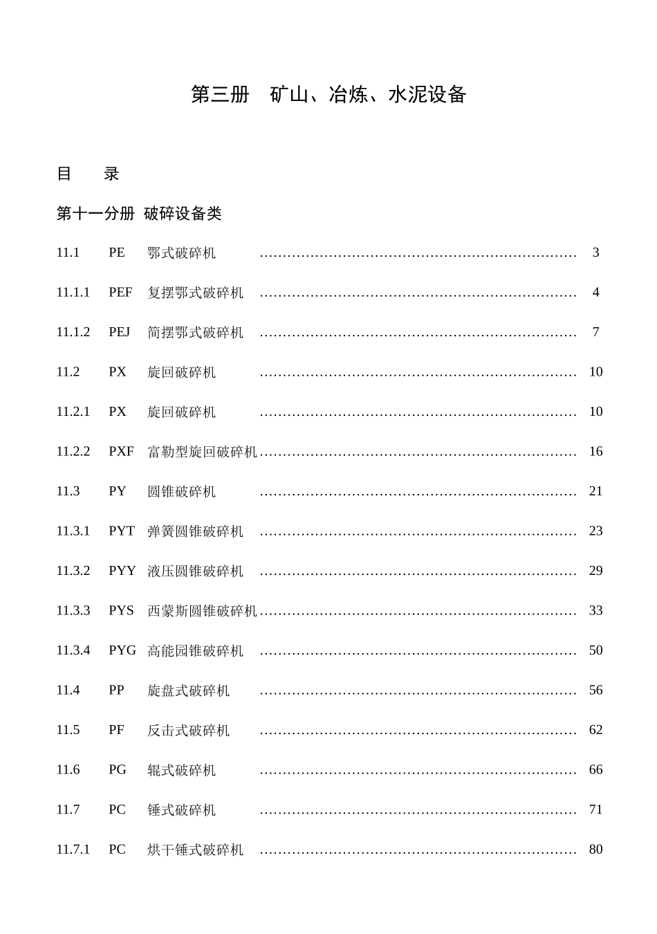 矿山、冶炼、水泥设备培训课程_第1页