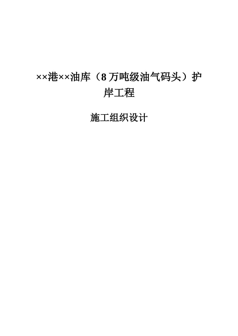 油气码头护岸工程施工组织设计_第1页