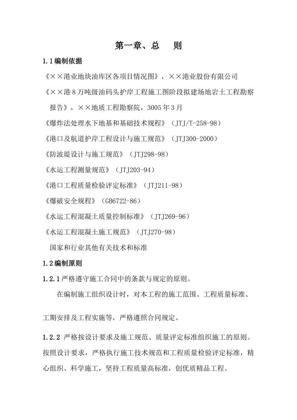 油气码头护岸工程施工组织设计_第2页