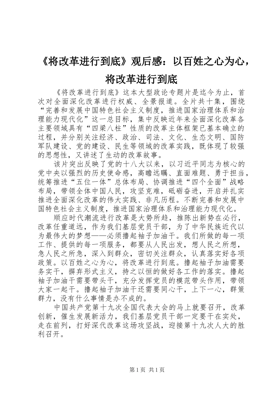 《将改革进行到底》观后感：以百姓之心为心，将改革进行到底_第1页