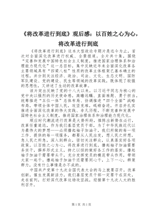 《将改革进行到底》观后感：以百姓之心为心，将改革进行到底