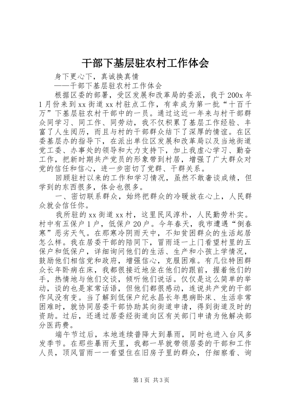 干部下基层驻农村工作体会_第1页