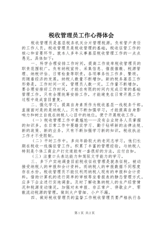 税收管理员工作心得体会