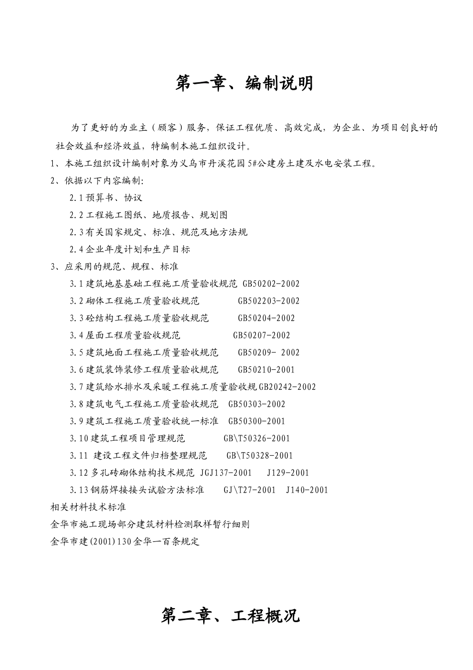 5#公建房施工组织设计(DOC48页)_第1页